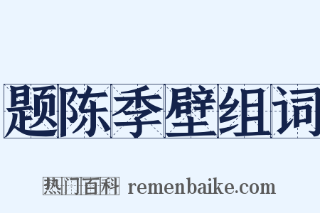 题陈季壁组词是什么意思的图片